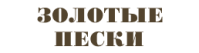 Отель «Золотые пески»